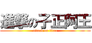 進撃の子正阿王 (attack on titan)