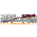 進撃の昶諭 (attack on Chang)