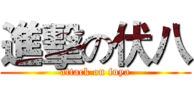 進擊の伏八 (attack on fuya)