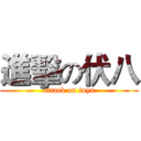 進擊の伏八 (attack on fuya)