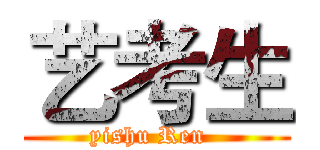 艺考生 (yishu Ren  )