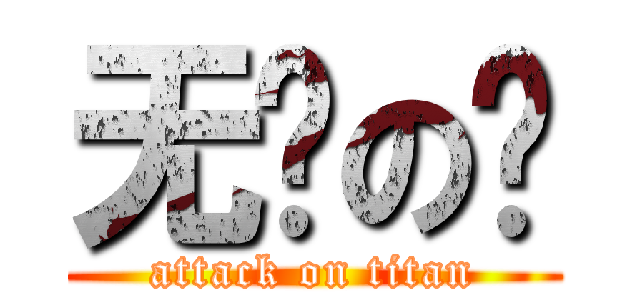 无脑の喷 (attack on titan)