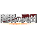 睡眠の奥田 (sleeping on okuda)