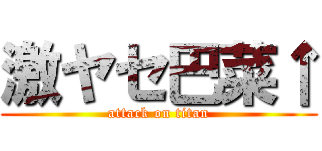 激ヤセ巴菜↑ (attack on titan)