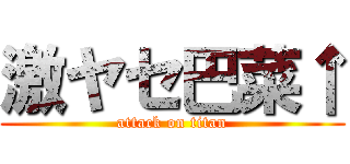 激ヤセ巴菜↑ (attack on titan)