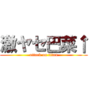 激ヤセ巴菜↑ (attack on titan)