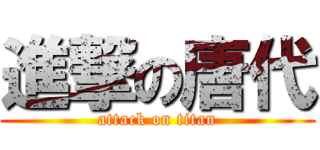 進撃の唐代 (attack on titan)