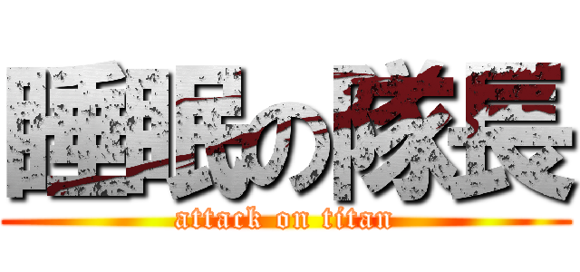 睡眠の隊長 (attack on titan)