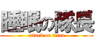 睡眠の隊長 (attack on titan)