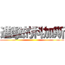 進擊的科加斯 ()