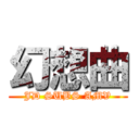 幻想曲 (JD SUBS AMV)