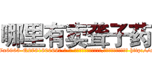 哪里有卖聋子药 (哪里有卖聋子药【电-186x2687x6963-Q278180069元-吉-药-业】我们做的是长期生意,靠的是老客户长期支持 http://sngk.net/hX7i9Q
)