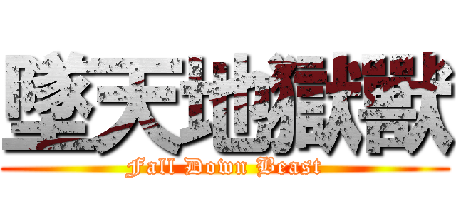 墜天地獄獸 (Fall Down Beast)