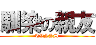 馴染の親友 (TRYSM)