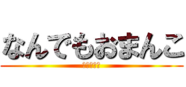 なんでもおまんこ (谷川俊太郎)