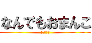なんでもおまんこ (谷川俊太郎)