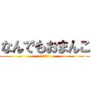 なんでもおまんこ (谷川俊太郎)