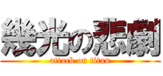 幾光の悲劇 (attack on titan)