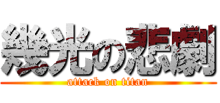 幾光の悲劇 (attack on titan)