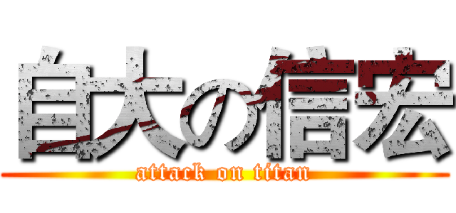 自大の信宏 (attack on titan)