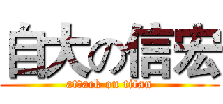 自大の信宏 (attack on titan)