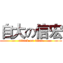 自大の信宏 (attack on titan)