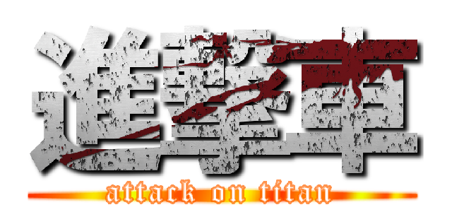 進撃車 (attack on titan)