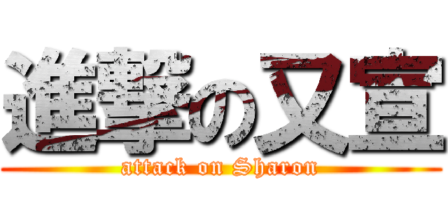 進撃の又宣 (attack on Sharon)