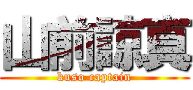山前諒真 (kuso captain)