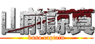 山前諒真 (kuso captain)