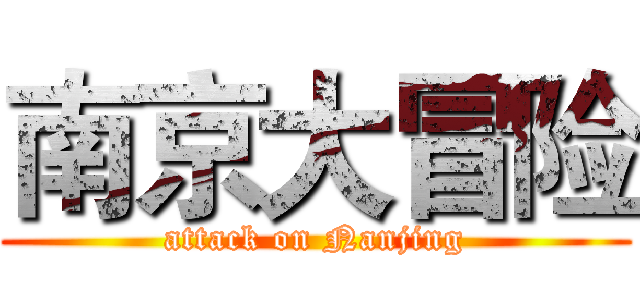 南京大冒险 (attack on Nanjing)