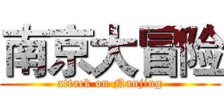 南京大冒险 (attack on Nanjing)