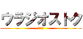 ウラジオストク (地理総合)