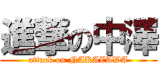 進撃の中澤 (attack on NAKAZAWA)