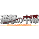 進撃の中澤 (attack on NAKAZAWA)