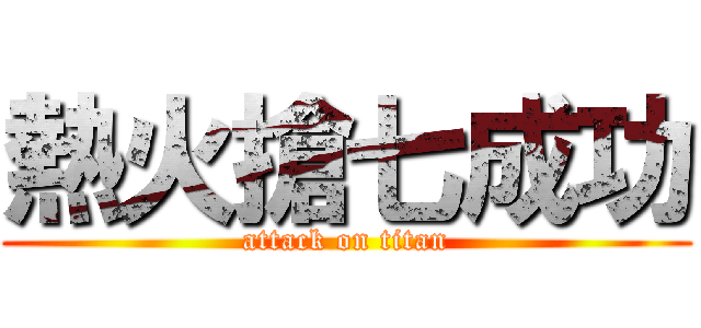 熱火搶七成功 (attack on titan)