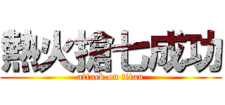 熱火搶七成功 (attack on titan)