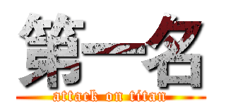 第一名 (attack on titan)