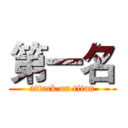 第一名 (attack on titan)