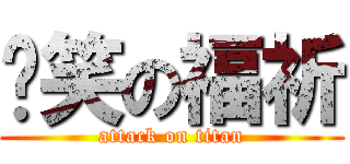 搞笑の福祈 (attack on titan)