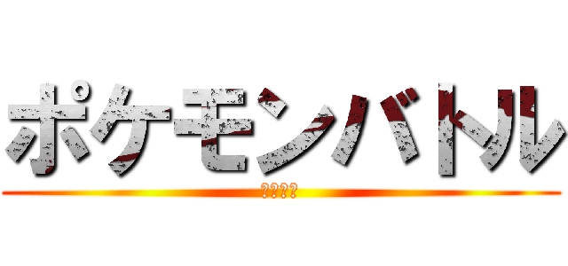 ポケモンバトル (浪人界隈)