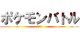 ポケモンバトル (浪人界隈)