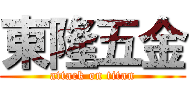 東隆五金 (attack on titan)