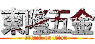 東隆五金 (attack on titan)