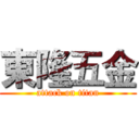 東隆五金 (attack on titan)