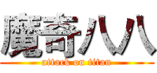 魔奇八八 (attack on titan)