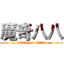 魔奇八八 (attack on titan)