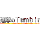 進撃のＴｕｍｂｌｒ (attack on tumblr)