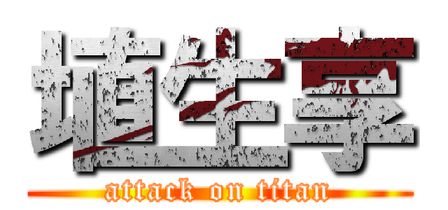 埴生享 (attack on titan)