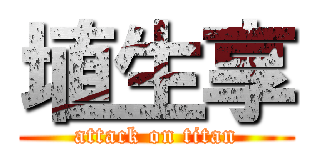 埴生享 (attack on titan)